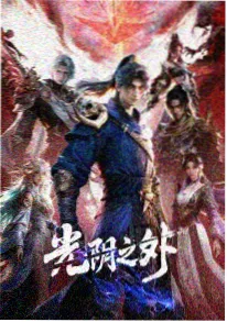 大王饶命第二季动漫封面